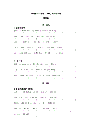 部编版六年级下册一类生字词 • 过关卷（附答案）.doc