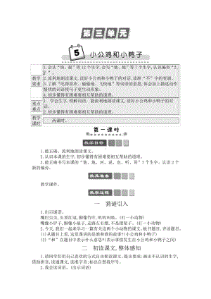 2021年春部编版一年级语文下册第5课小公鸡和小鸭子学案.docx