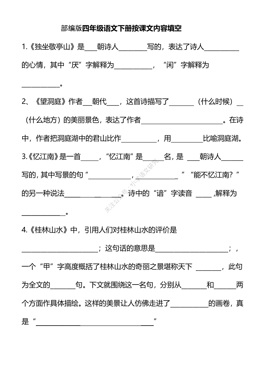 统编版语文4年级下册按课文内容填空.pdf_第1页