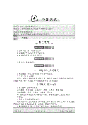 2021年春部编版二年级语文下册第三单元识字4《中国美食》 学案.docx