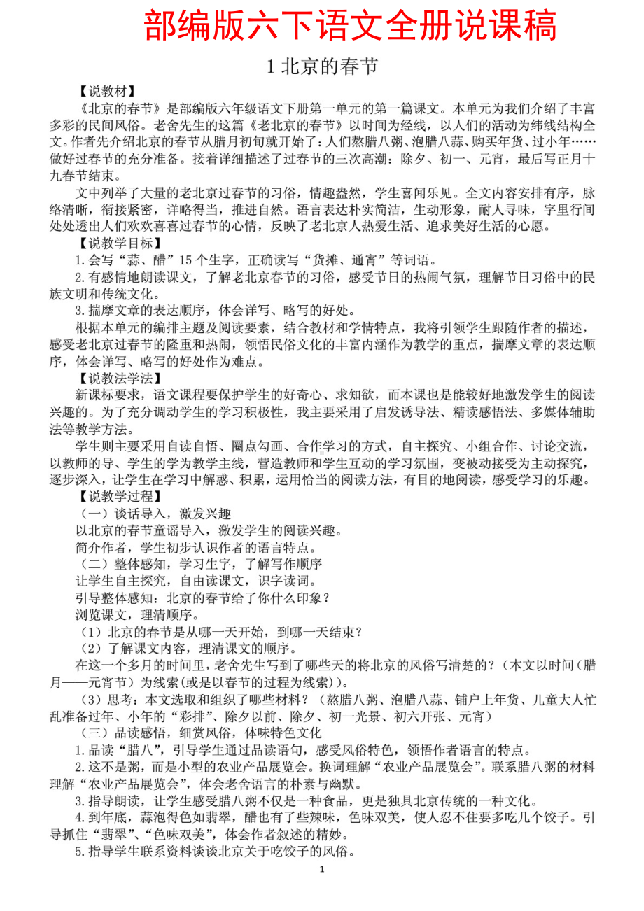 部编版六下语文全册说课稿.pdf_第1页