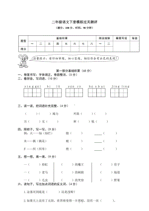 部编版二年级下册模拟过关测评.doc