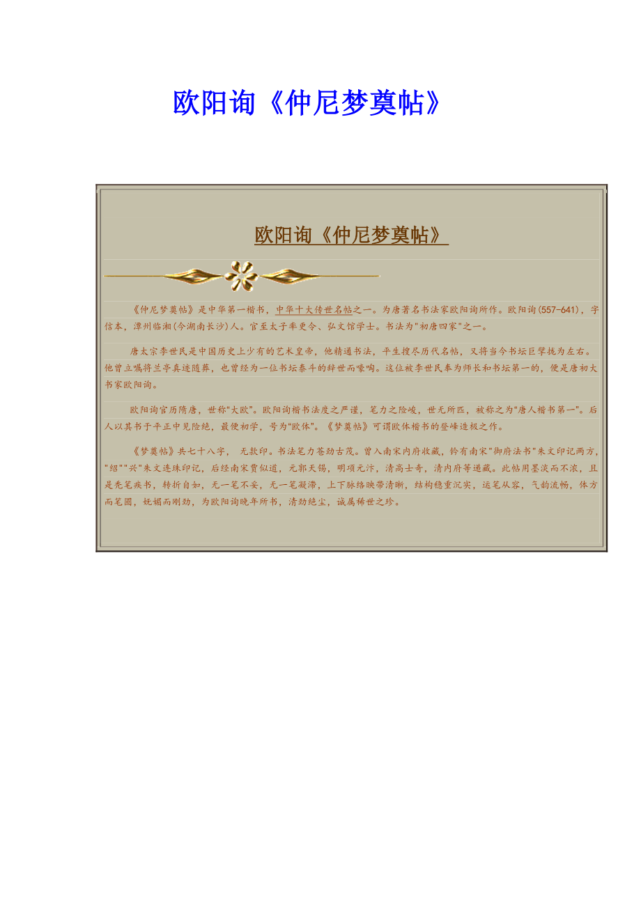 精品书法字帖：欧阳询仲尼梦奠帖.doc_第1页