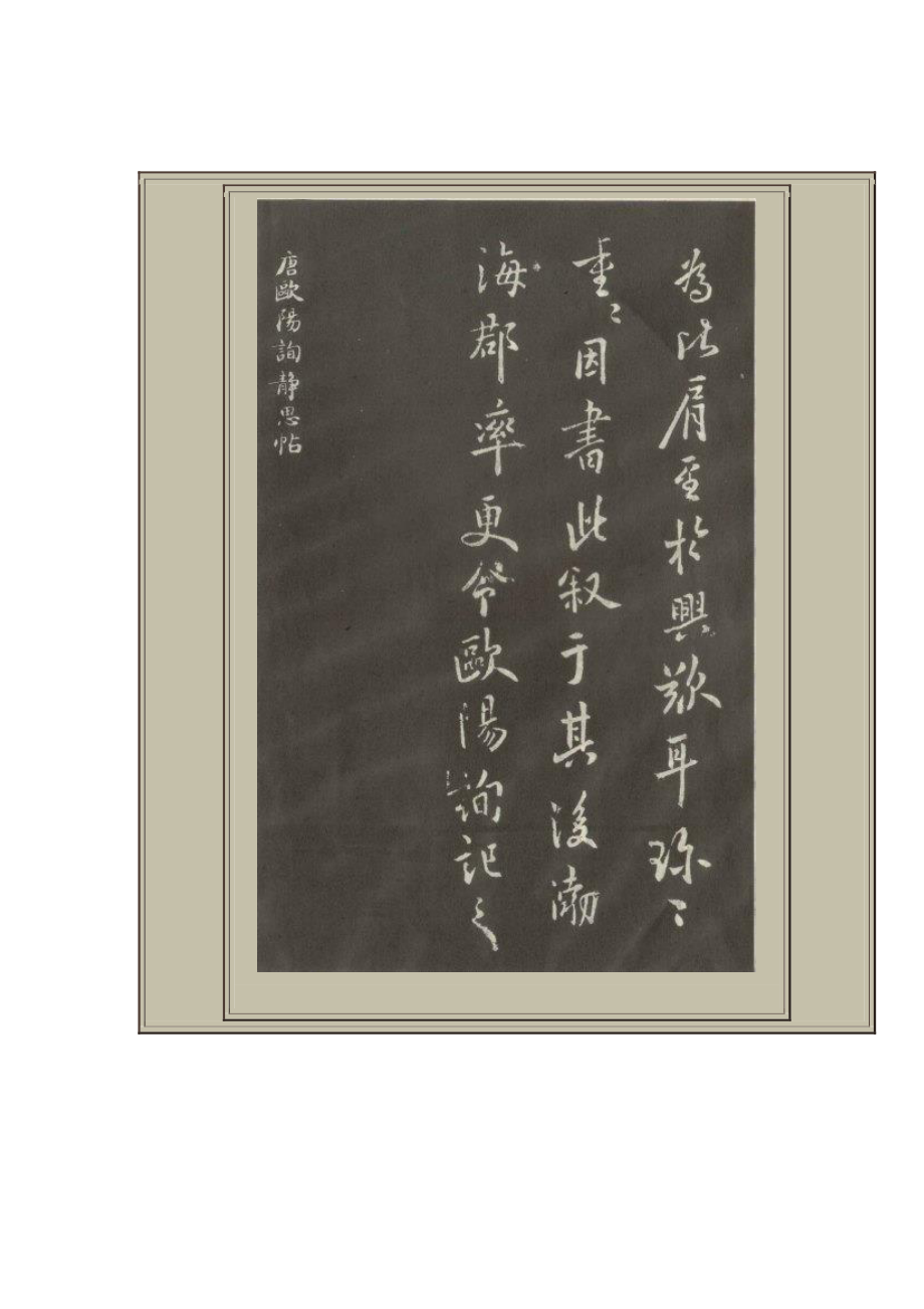 精品书法字帖：欧阳询仲尼梦奠帖.doc_第3页