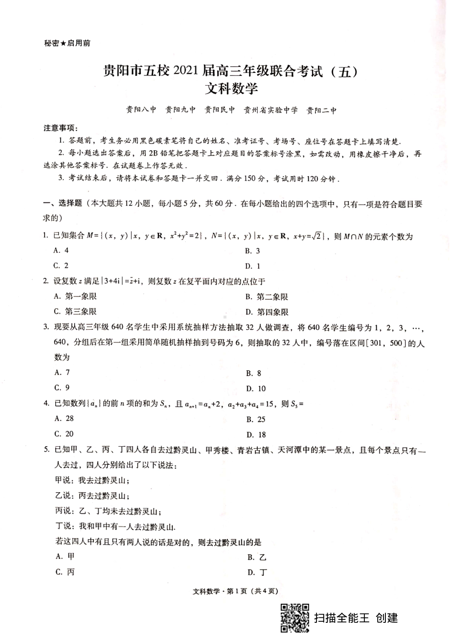 贵阳市五校2021届高三年级联合考试文科数学2021.2.22.pdf_第1页