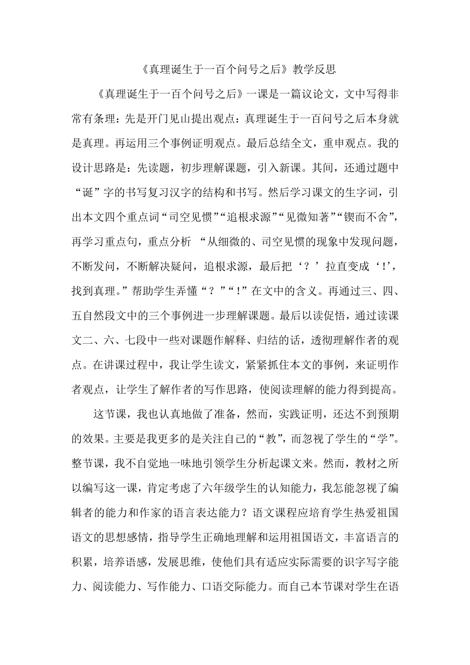 15 真理诞生于一百个问号之后（2） 教学反思.doc_第1页