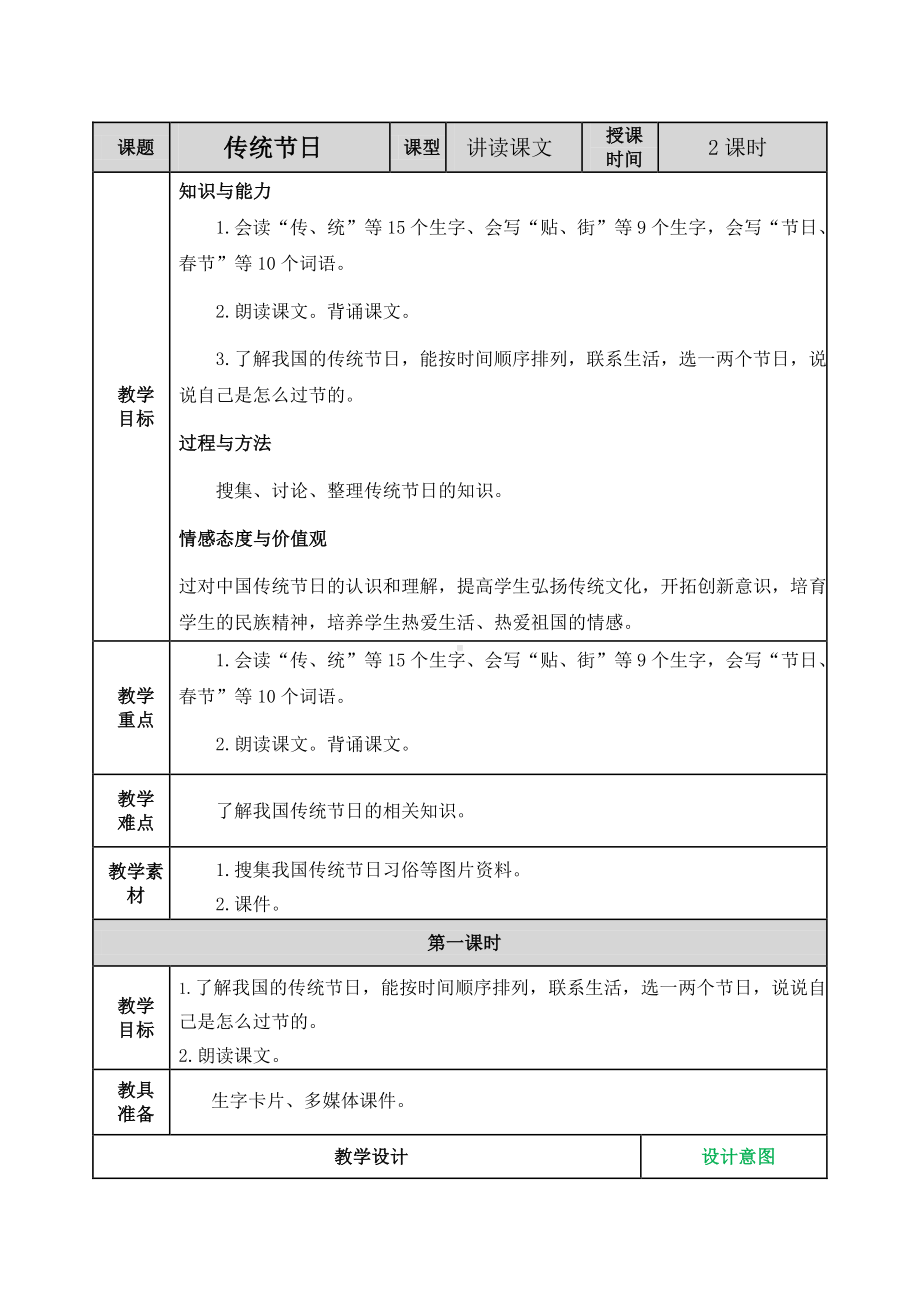 2021年春部编版二年级语文下册第三单元识字2《传统节日》教案表格式.doc_第1页