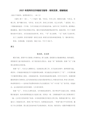 2021年高考作文升格练习指导：有利无用相辅相成.docx