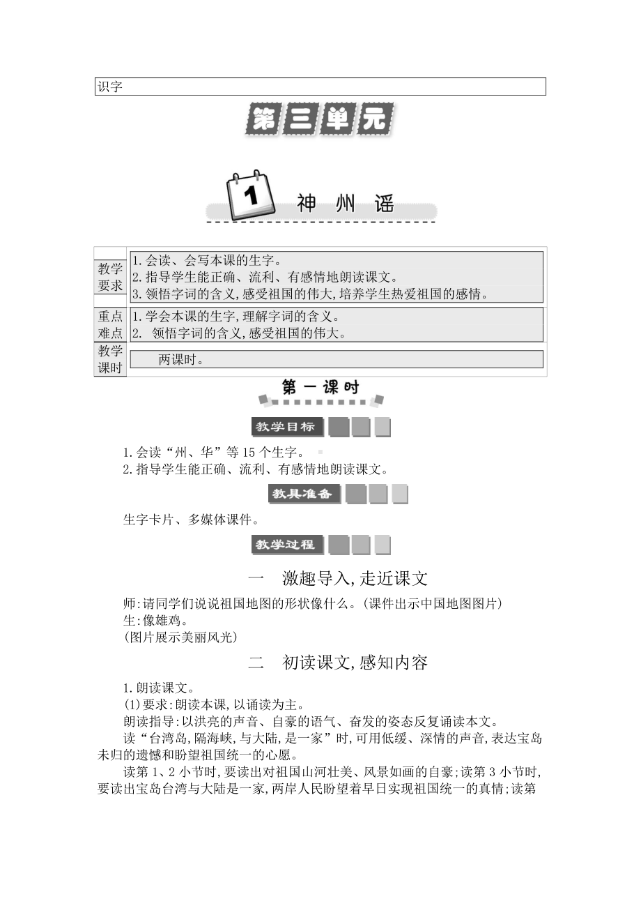 2021年春部编版二年级语文下册第三单元识字1《神州谣》学案.docx_第1页