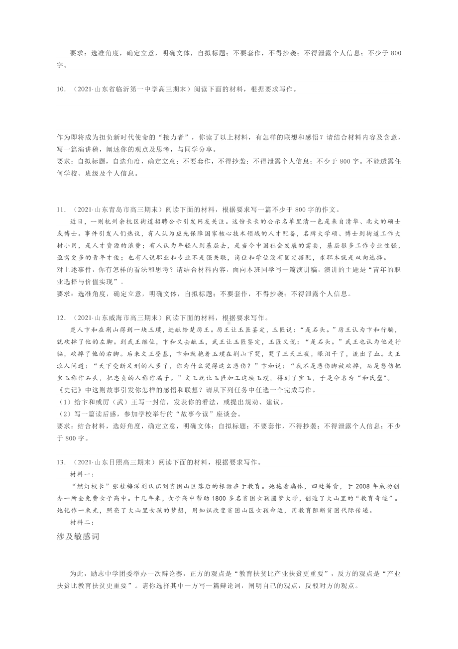 2021年高考作文复习：山东高三（上）期末语文作文题目汇编.docx_第3页