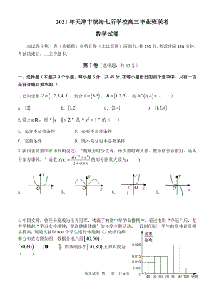 天津市滨海新区七所重点校联考2021届高三上学期期末毕业班联考数学试题.docx