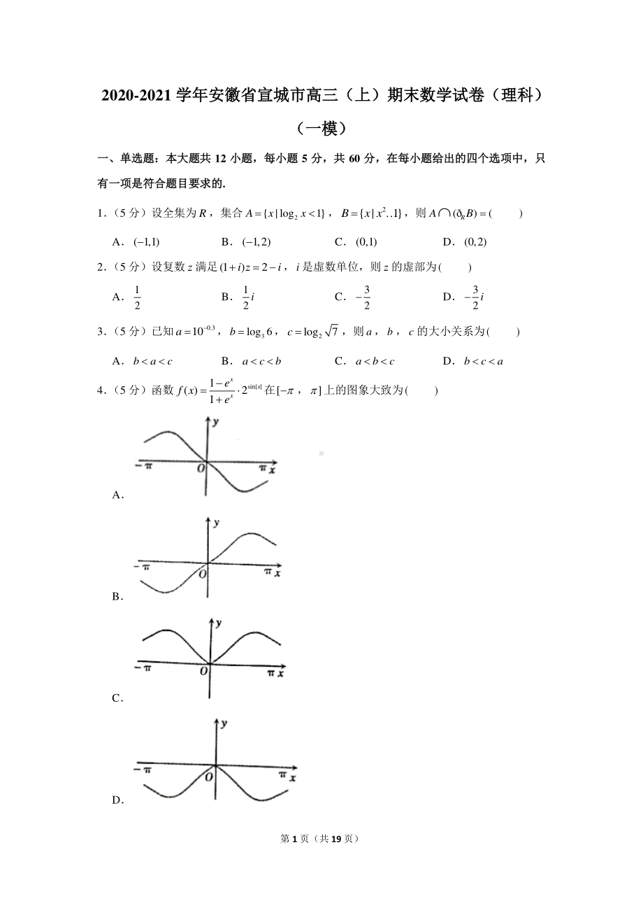 2020-2021学年安徽省宣城市高三（上）期末数学试卷（理科）（一模）.docx_第1页