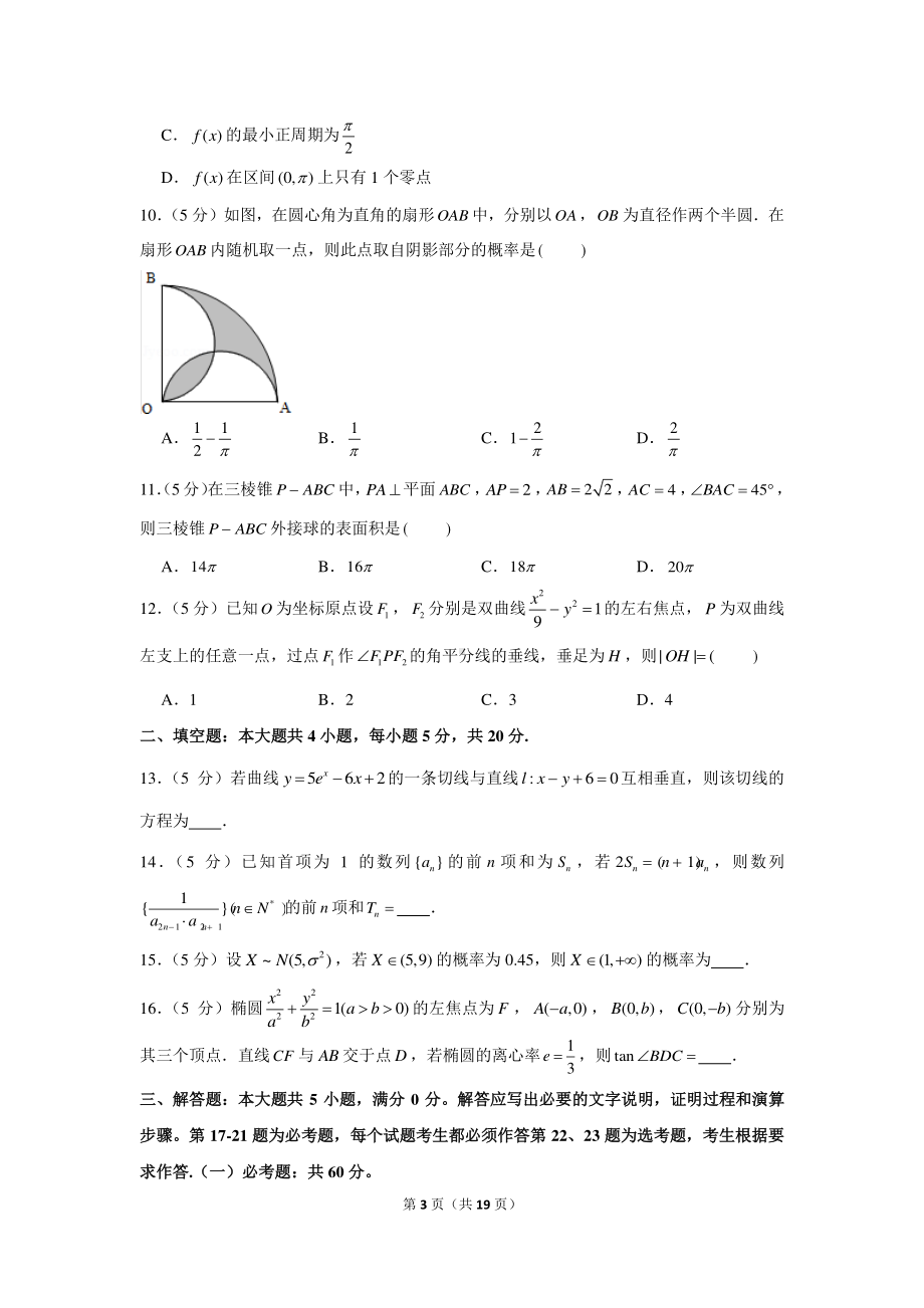 2020-2021学年安徽省宣城市高三（上）期末数学试卷（理科）（一模）.docx_第3页