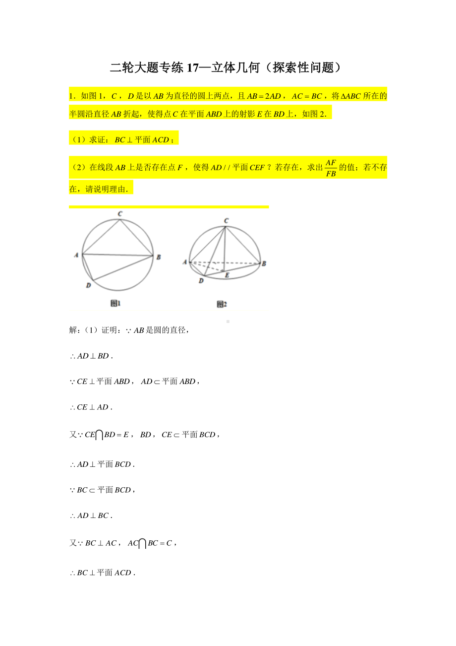 大题专项训练17：立体几何（探索性问题）-2021届高三数学二轮复习含答案详解.doc_第1页