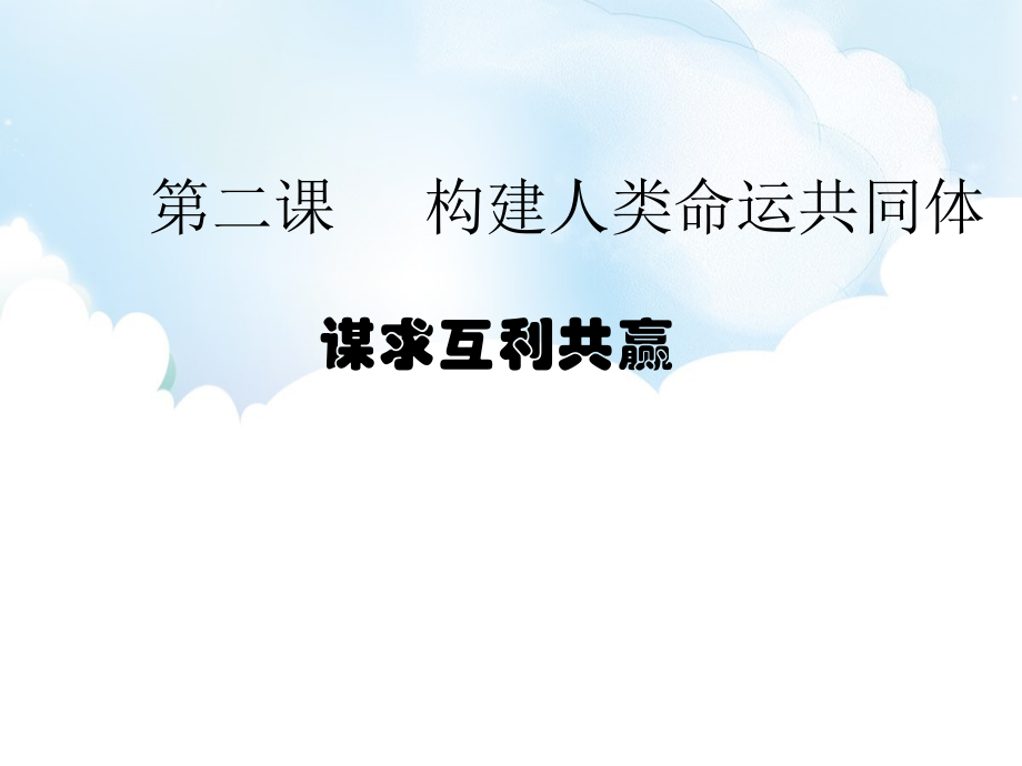 2.2 谋求互利共赢 ppt课件-2021春部编版道德与法治九年级下册（含视频共21张PPT）.rar