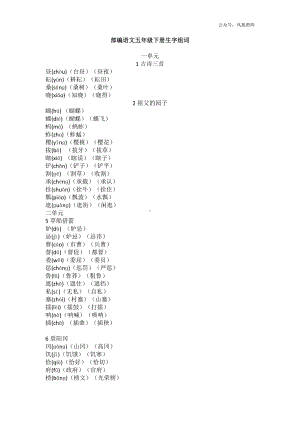 统（部）编版语文五年级下册生字组词汇总.docx