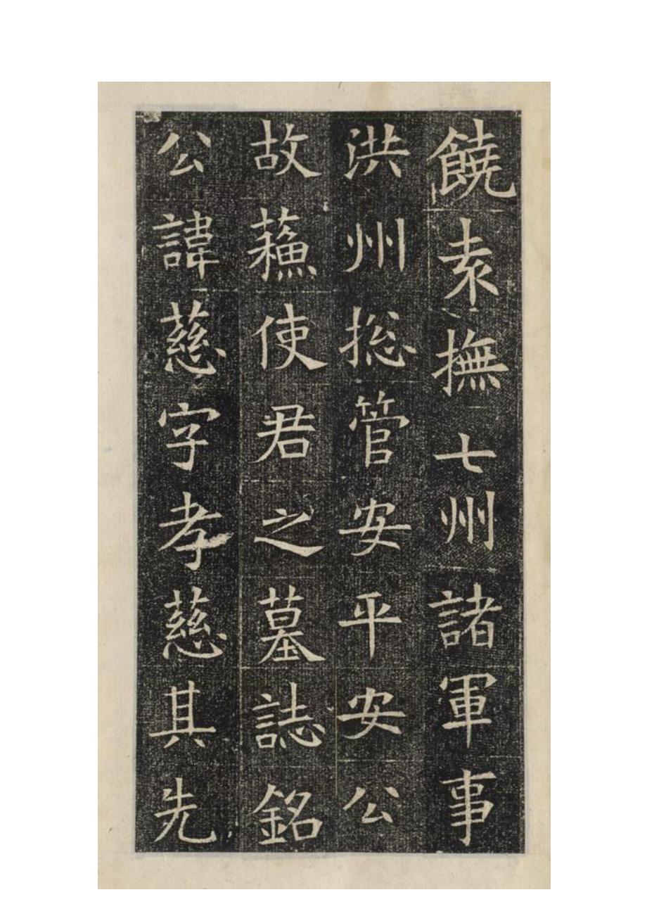 精品书法字帖：隋•苏孝慈墓志(苏慈墓志)（精品）.doc_第3页