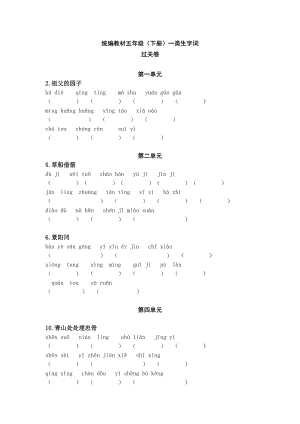 部编版五年级下册一类生字词 • 过关卷（附答案）.doc