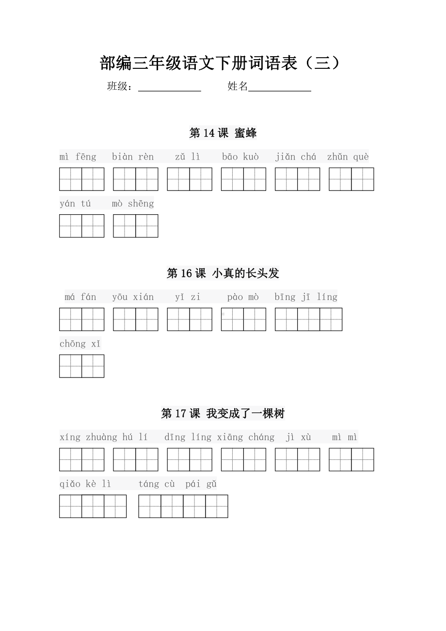 部编版3年级语文下册专项复习卷（二）-看拼音写词语.pdf_第3页