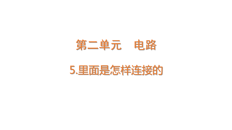 2021新教科版四年级下册科学2-5《里面是怎样连接的》ppt(课件共11张PPT).zip