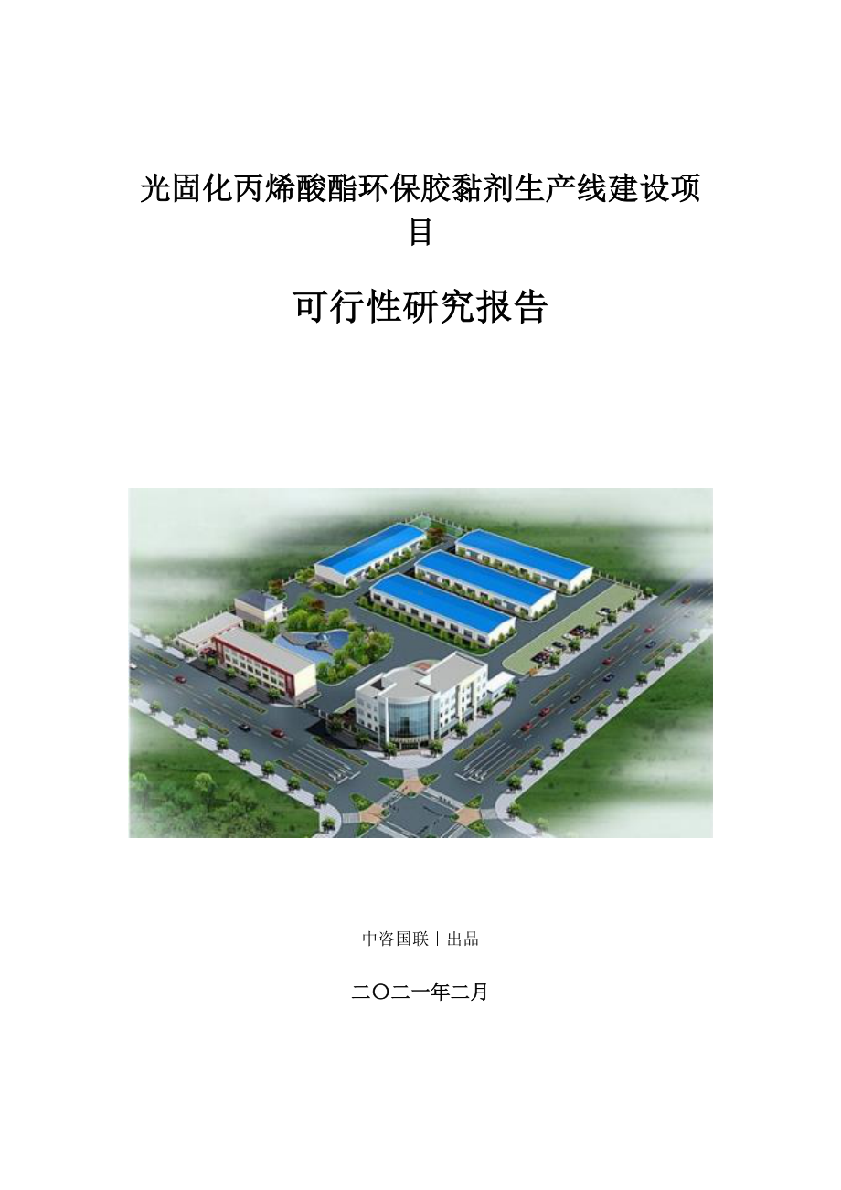 光固化丙烯酸酯环保胶黏剂生产建设项目可行性研究报告.doc_第1页