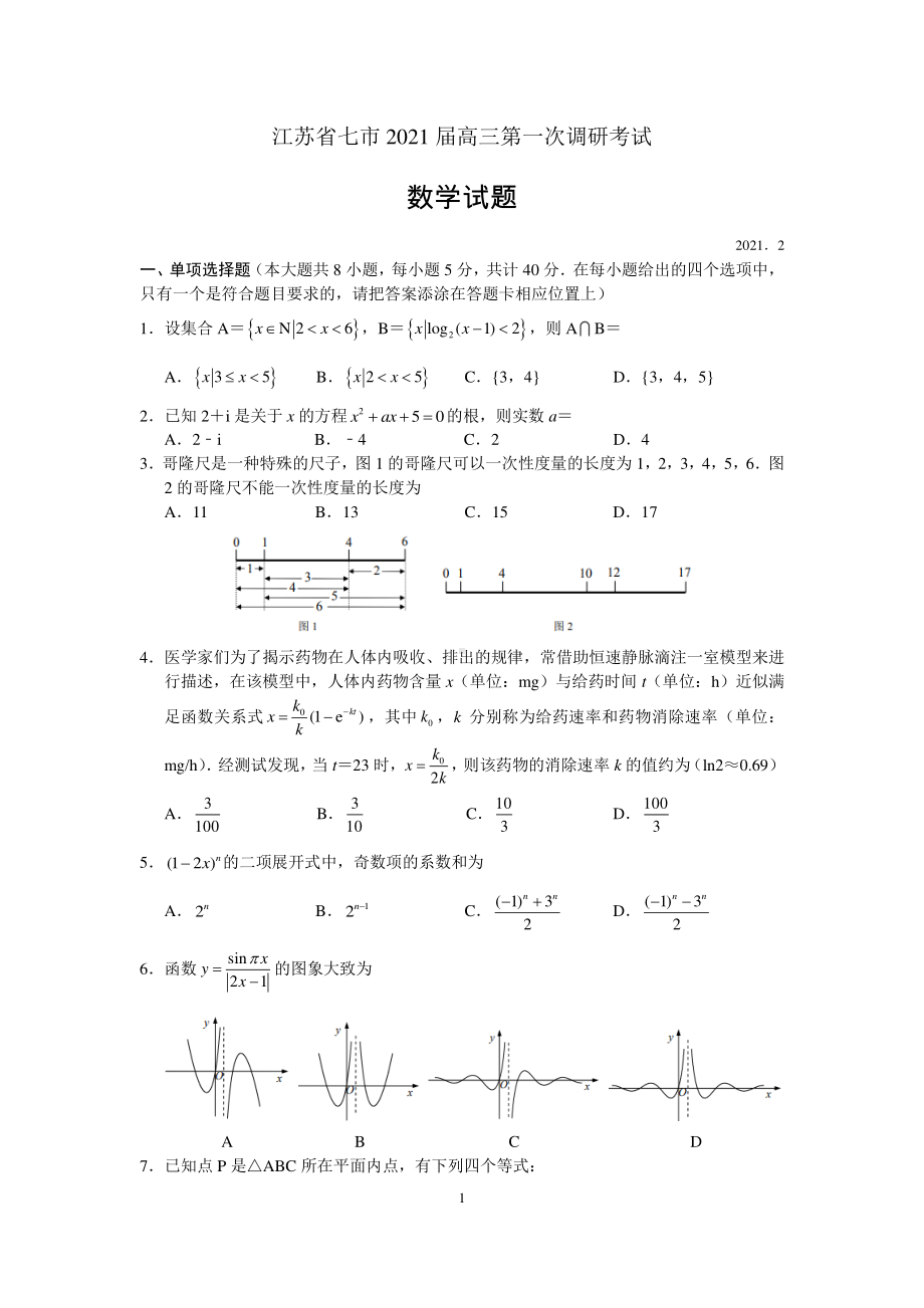 江苏省南通、徐州、宿迁、淮安、泰州、镇江六市联考2020-2021学年下学期高三第一次调研考试数学试题（word版含答案）.docx_第1页