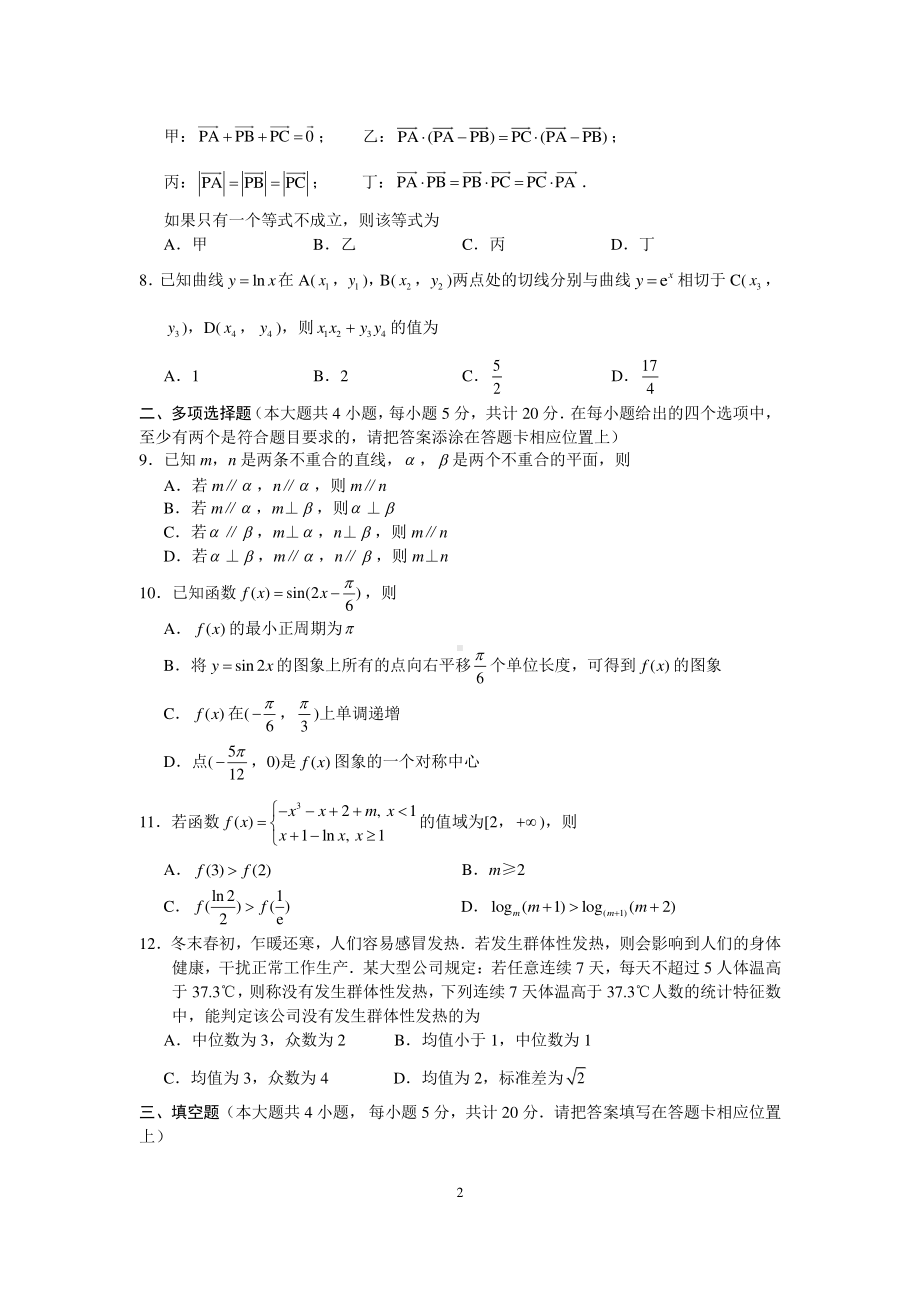 江苏省南通、徐州、宿迁、淮安、泰州、镇江六市联考2020-2021学年下学期高三第一次调研考试数学试题（word版含答案）.docx_第2页