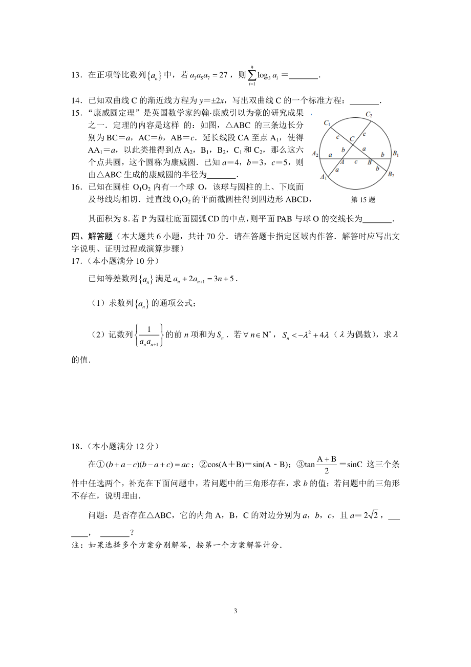 江苏省南通、徐州、宿迁、淮安、泰州、镇江六市联考2020-2021学年下学期高三第一次调研考试数学试题（word版含答案）.docx_第3页