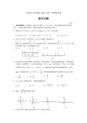 江苏省南通、徐州、宿迁、淮安、泰州、镇江六市联考2020-2021学年下学期高三第一次调研考试数学试题（word版含答案）.docx