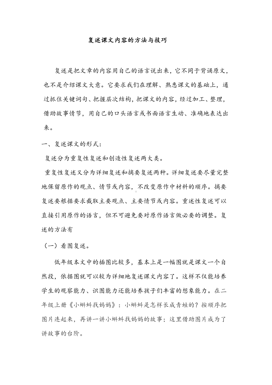 三年级语文下册专题讲解：复述课文内容的方法与技巧-人教部编版.docx_第1页