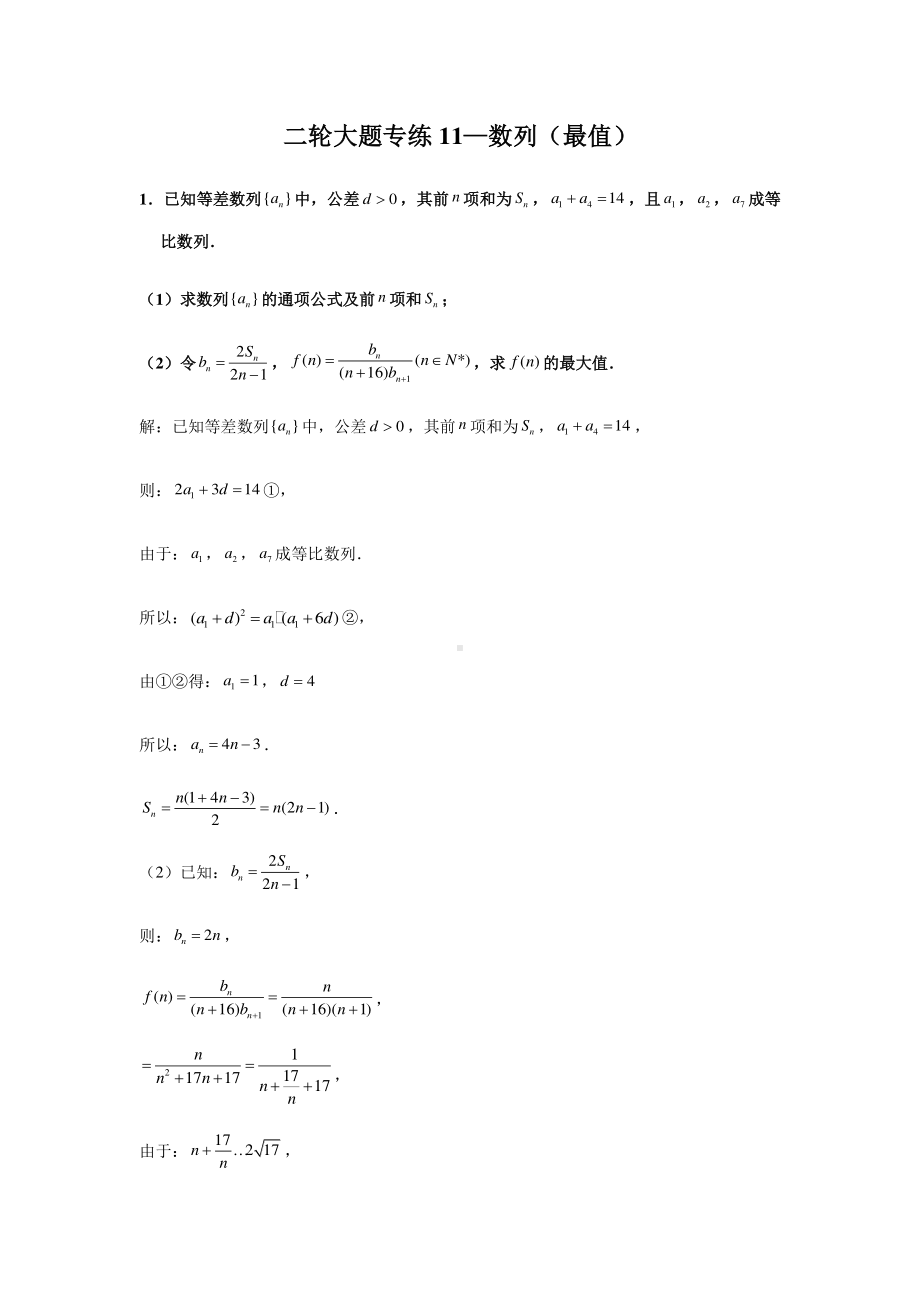 大题专项训练11：数列（最值）-2021届高三数学二轮复习含答案详解.doc_第1页