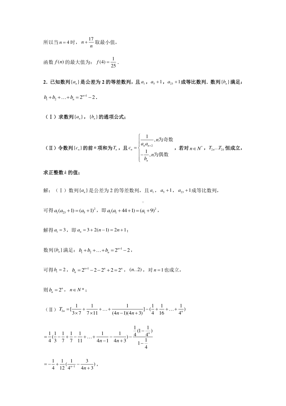 大题专项训练11：数列（最值）-2021届高三数学二轮复习含答案详解.doc_第2页