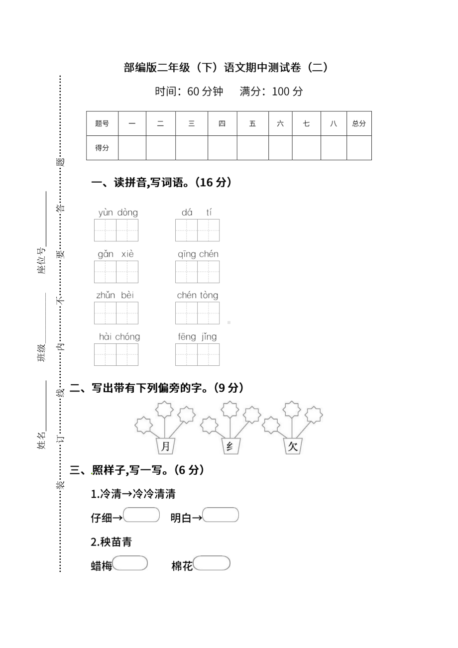 （名校密卷）部编版语文二年级下册期中测试卷（二）及答案.pdf_第1页