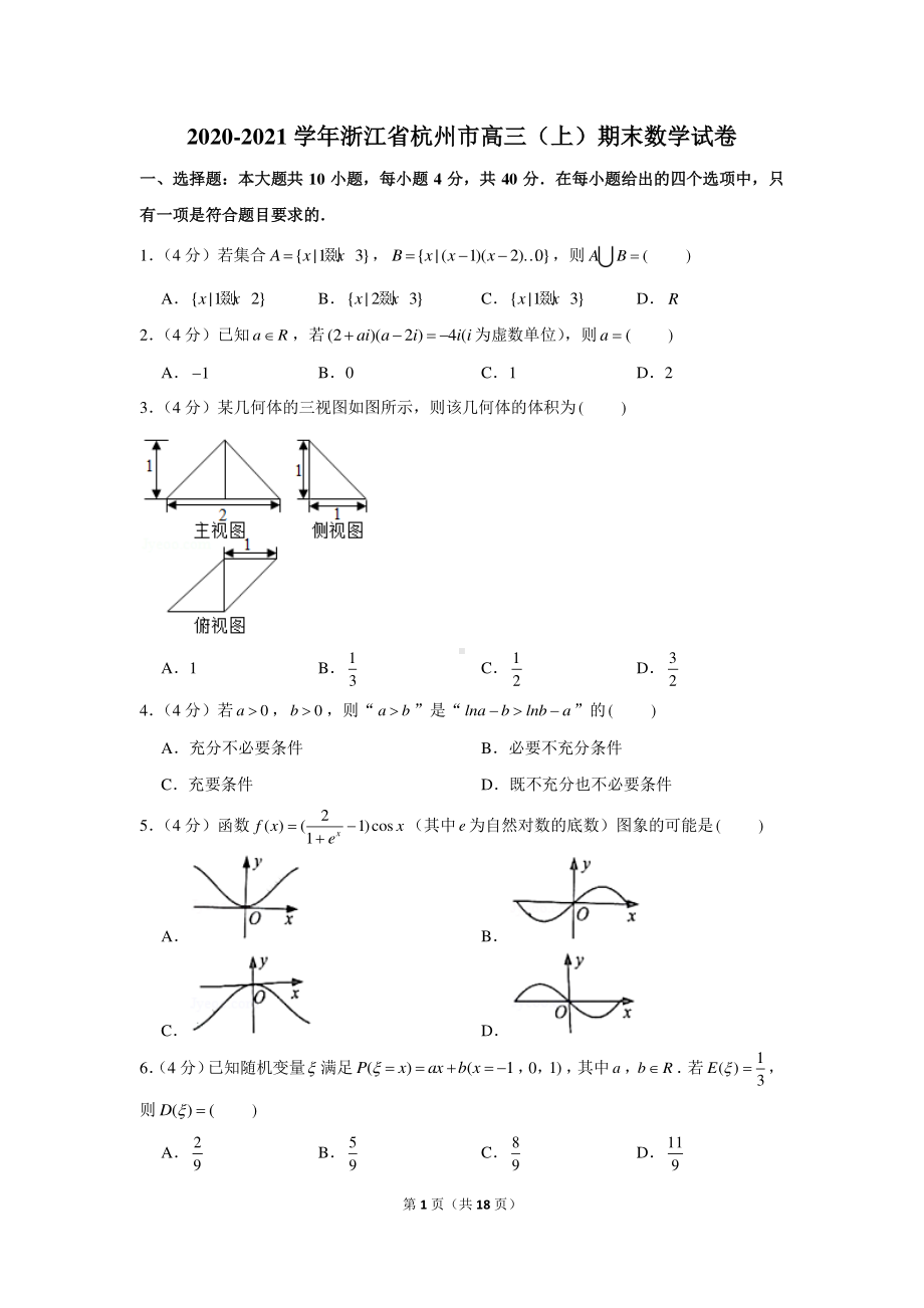 2020-2021学年浙江省杭州市高三（上）期末数学试卷.docx_第1页