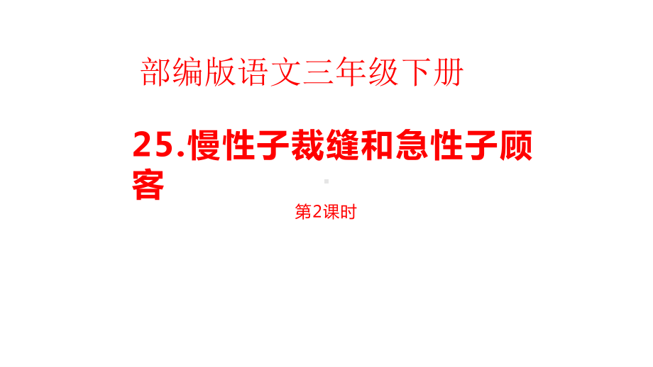 三年级语文下册课件：第8单元 25慢性子裁缝和急性子顾客（人教部编版）(2).pptx_第1页