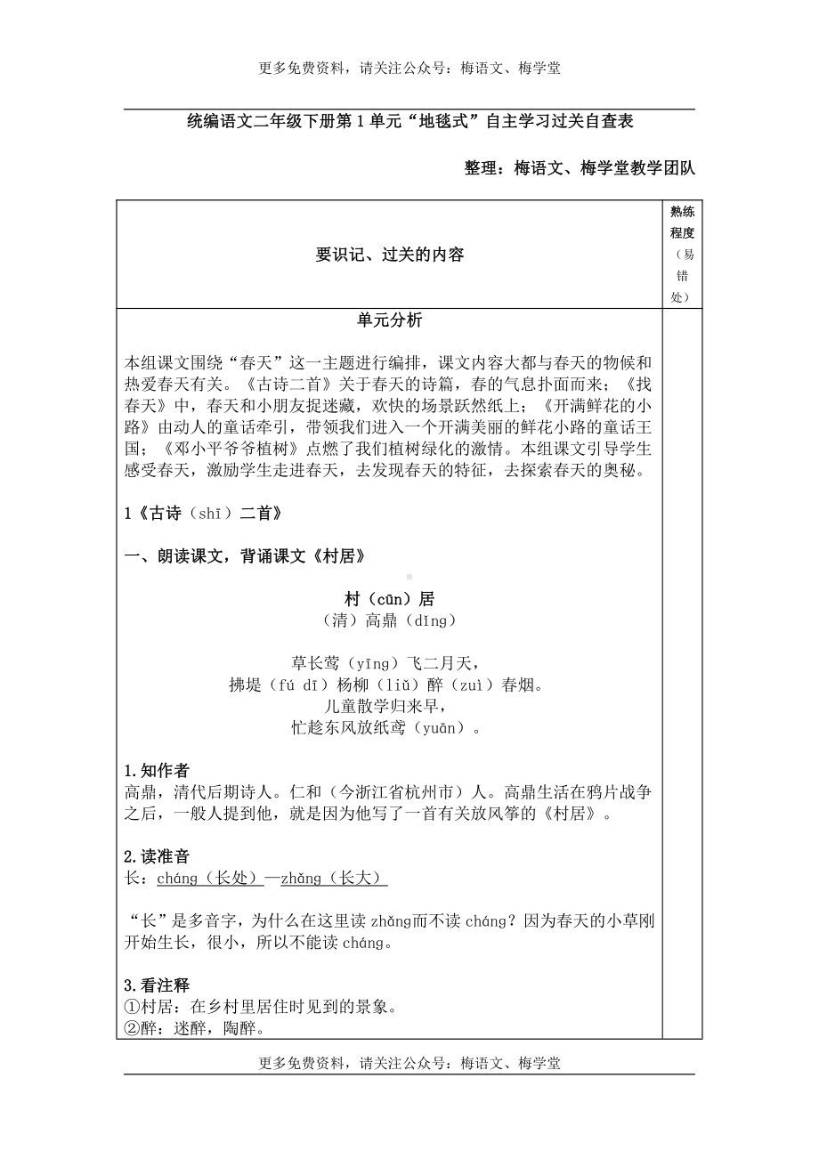 部编语文二年级下册第1单元 “地毯式”自主学习过关自查表.pdf_第1页