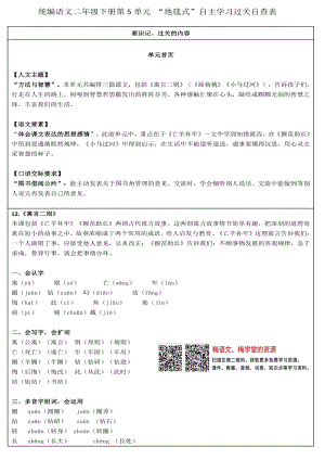 部编语文二年级下册第5单元 “地毯式”自主学习过关自查表.pdf