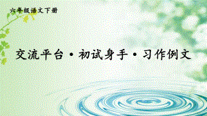 部编版六下语文课件交流平台·初试身手·习作例文.ppt