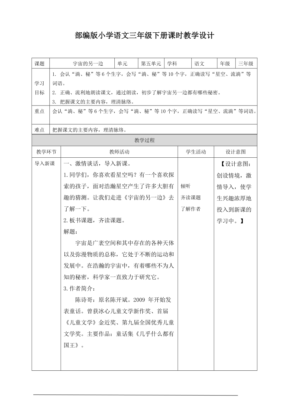 统编版三年级下册语文16.宇宙的另一边ppt课件（第一课时；含教案）.rar