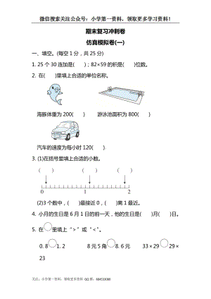 苏教版三下数学期末复习冲刺卷仿真模拟卷(一).docx