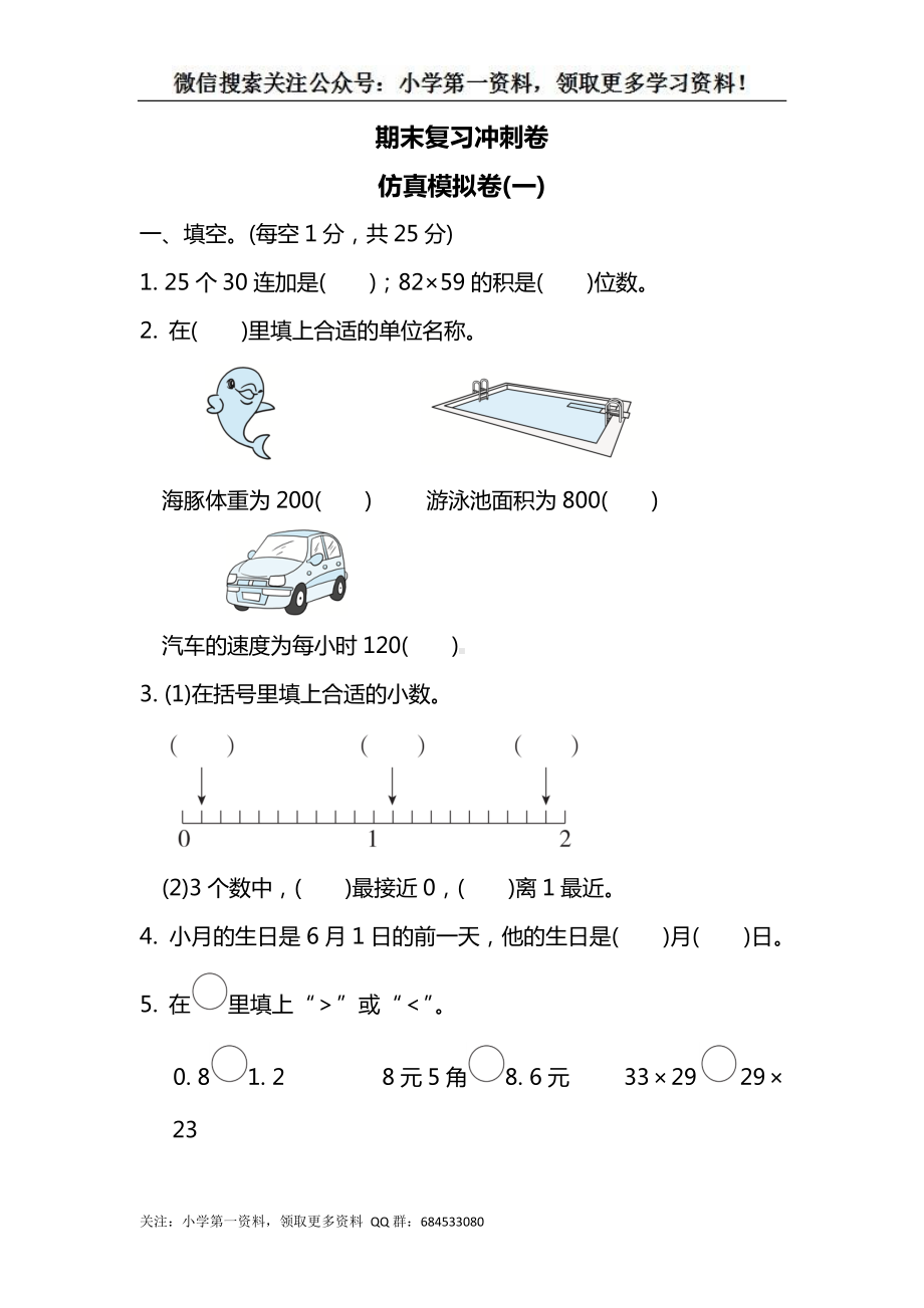 苏教版三下数学期末复习冲刺卷仿真模拟卷(一).docx_第1页