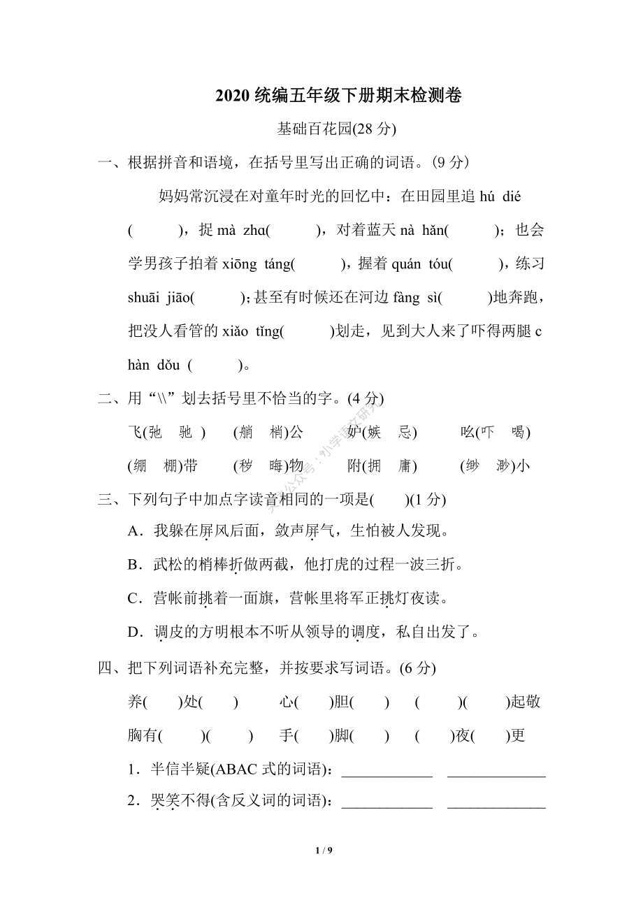 部编版语文五下期末测试卷01.pdf_第1页