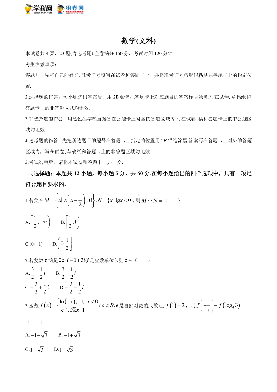 安徽省皖江名校联盟2021届高三下学期2月开年考文科数学试题.docx_第1页