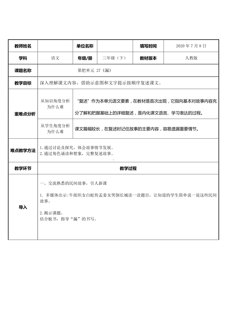 三年级语文下册教案：第8单元 27《漏》人教部编版(1).docx_第1页