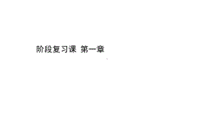 （新教材）2022版高中地理湘教版选择性必修2课件：阶段复习课 第一章　认 识 区 域 .ppt