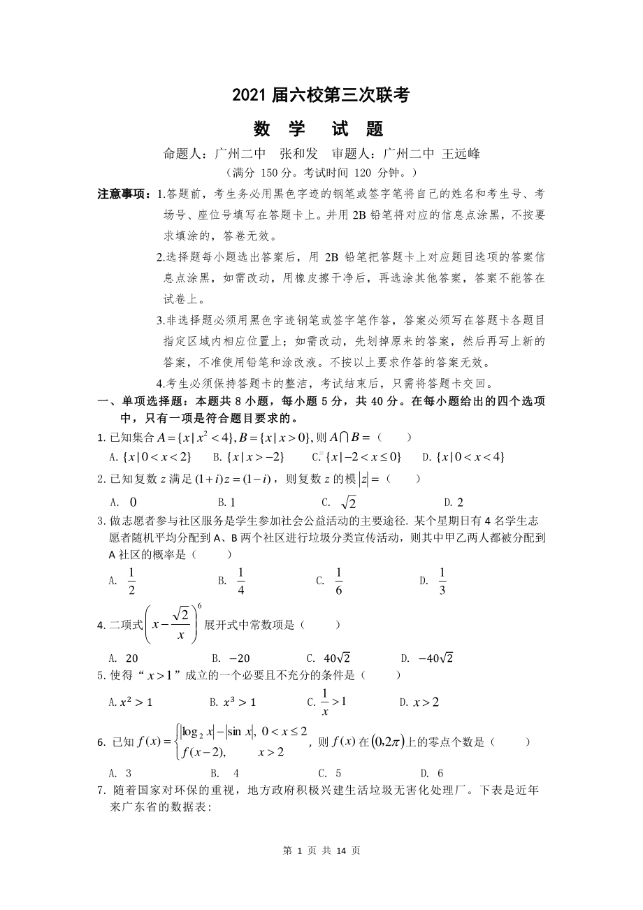 广东省2021 届高三六校第三次联考数学试题.docx_第1页