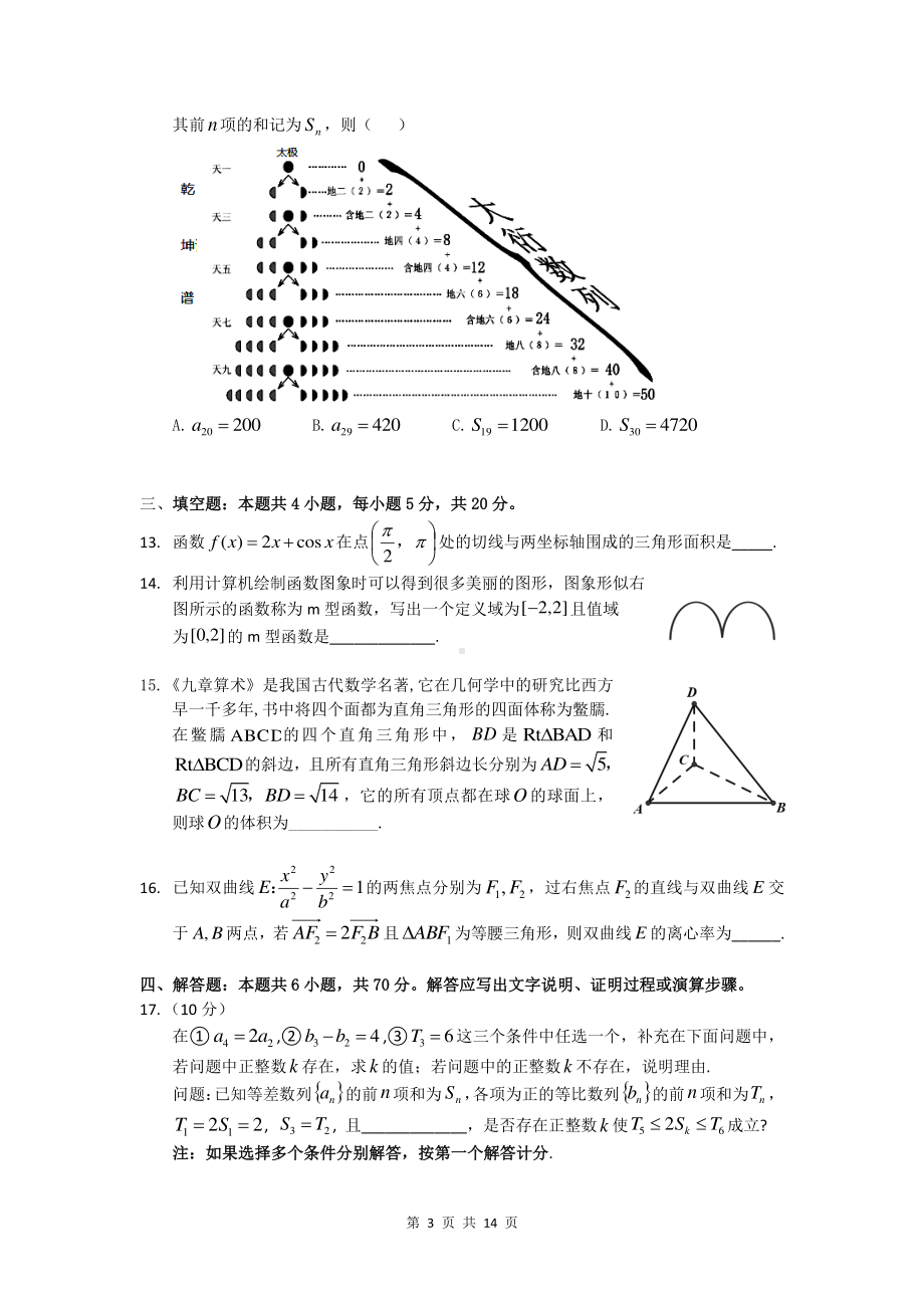 广东省2021 届高三六校第三次联考数学试题.docx_第3页