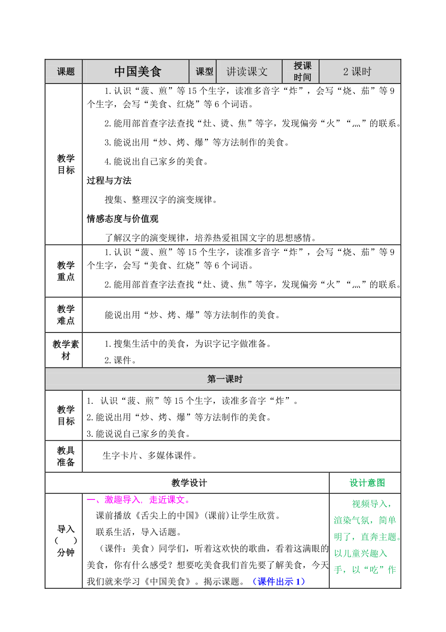 2021年春部编版二年级语文下册第三单元识字4《中国美食》 教案表格式.doc_第1页