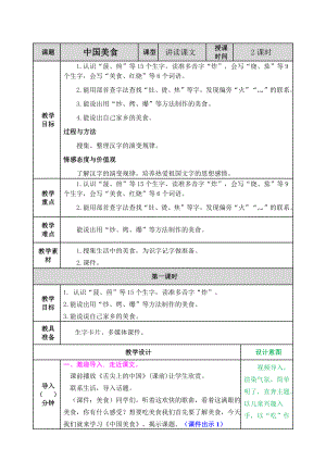 2021年春部编版二年级语文下册第三单元识字4《中国美食》 教案表格式.doc