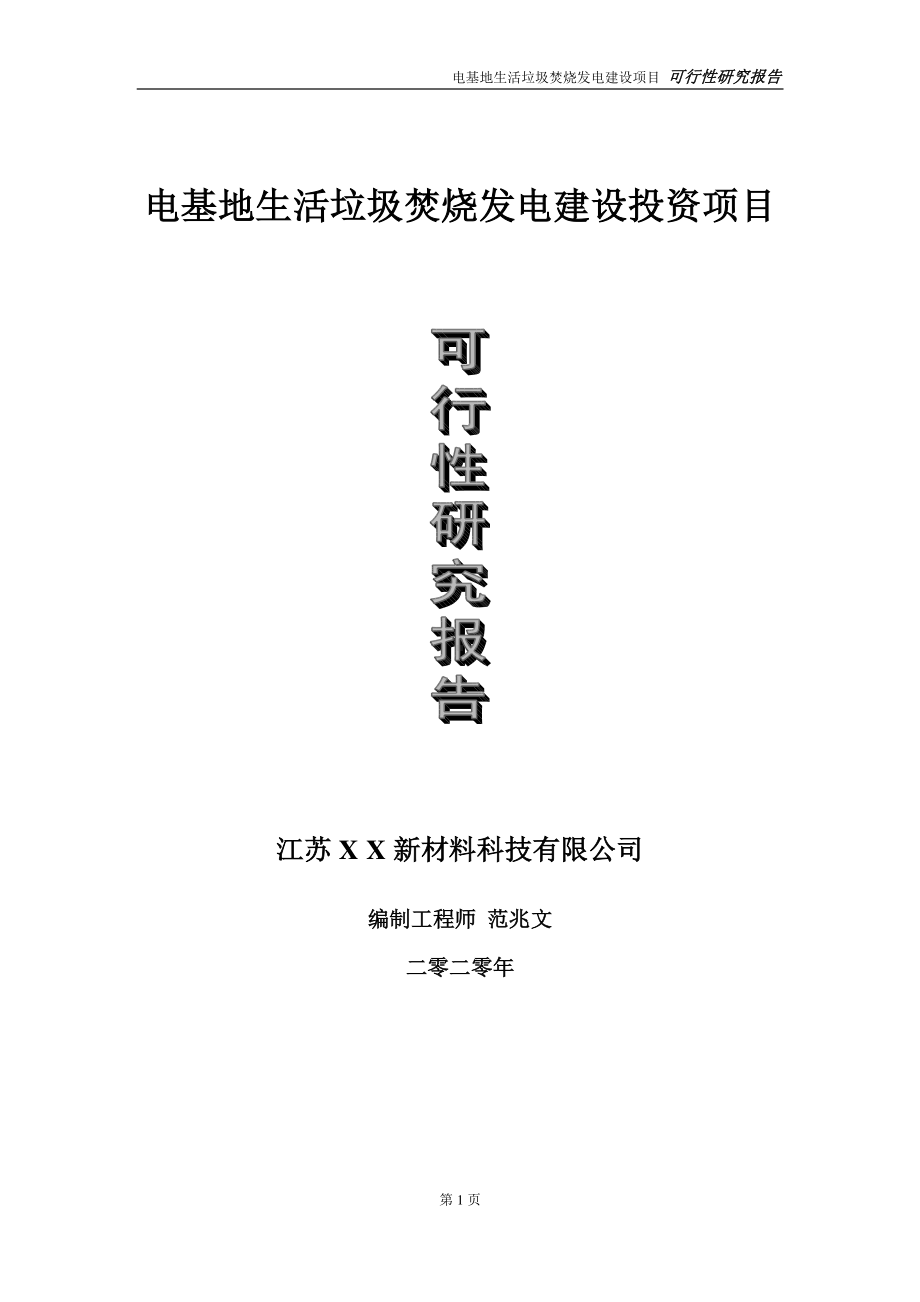 电基地生活垃圾焚烧发电建设投资项目可行性研究报告-实施方案-立项备案-申请.doc_第1页